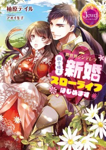 異世界シンデレラ　騎士様と新婚スローライフはじめます